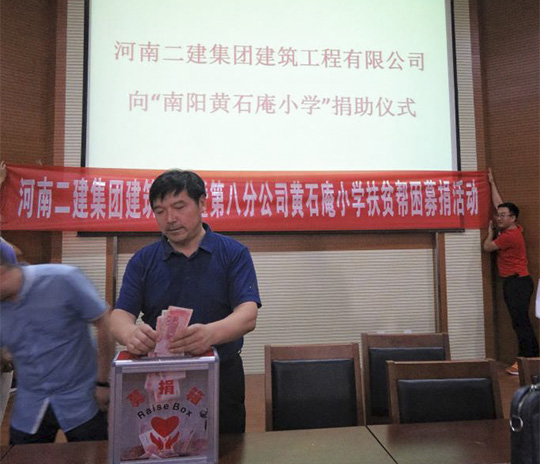 明博在线(中国)副总经理、建筑公司董事长张转运带头捐款