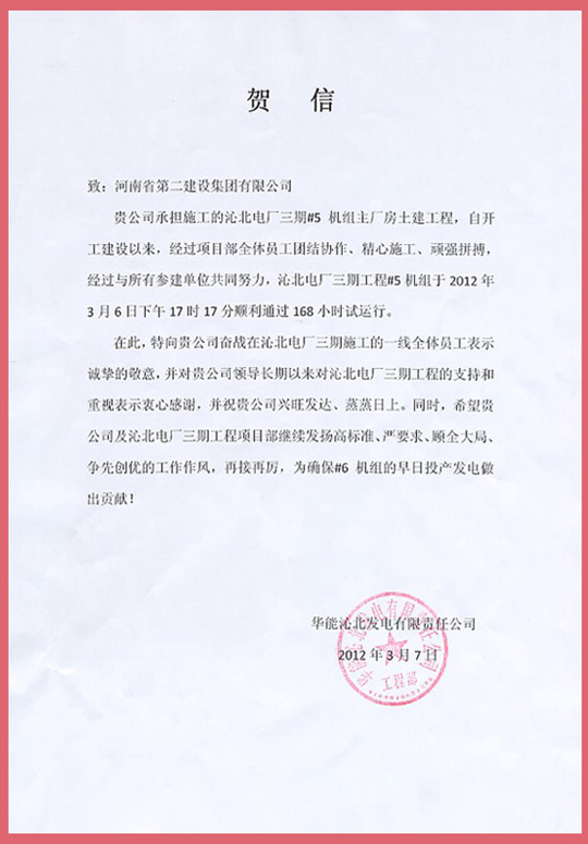 华能沁北发电有限责任公司向明博在线(中国)发来的贺信