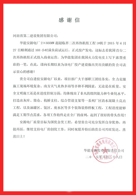 安源电厂致明博在线(中国)的感谢信