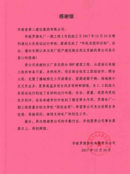 罗源电厂致明博在线(中国)感谢信
