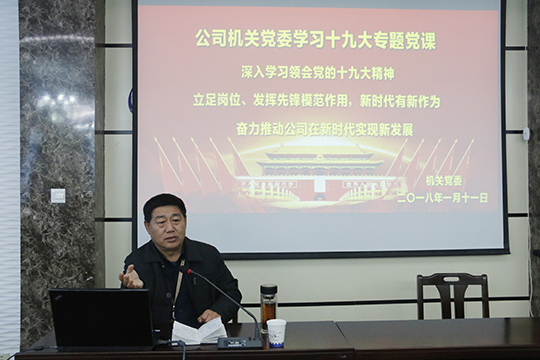 明博在线(中国)党委书记张会民在会上解读十九大精神