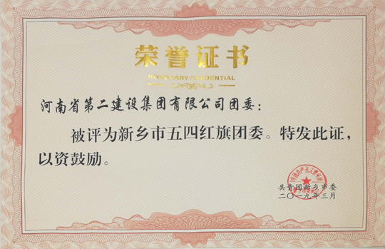 明博在线(中国)五四红旗团委.jpg