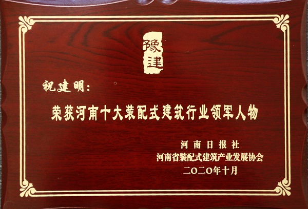 明博在线(中国)总经理祝建明荣荣获“河南十大装配式建筑行业领军人物”.jpg