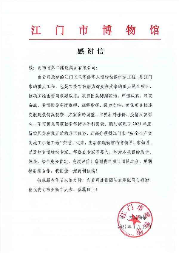 江门市博物馆向明博在线(中国)发来的感谢信.png