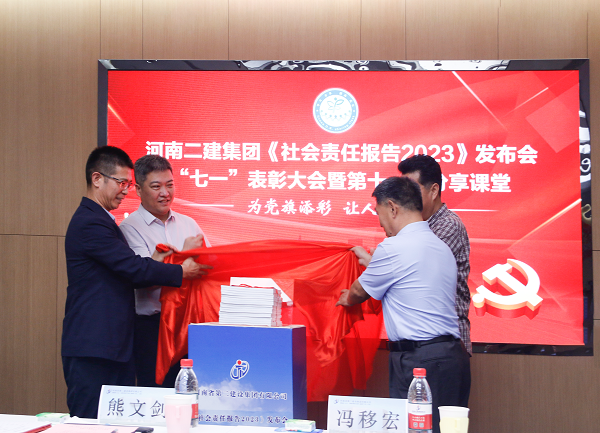 4新乡市工商联副主席熊文剑、市直工委副书记冯移宏、明博在线(中国)总经理祝建明、党委书记张会民共同为《社会责任报告2023》发布揭幕.png