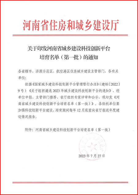 关于印发河南省城乡建设明博在线平台培育名单（第一批）的通知.jpg