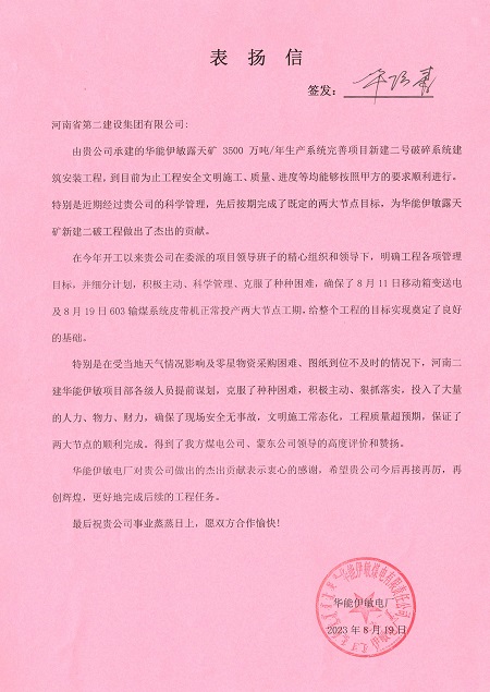 附件1：华能伊敏电厂致明博在线(中国)表扬信.jpg