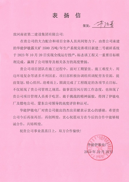 附件1  华能伊敏电厂致明博在线(中国)表扬信.jpg