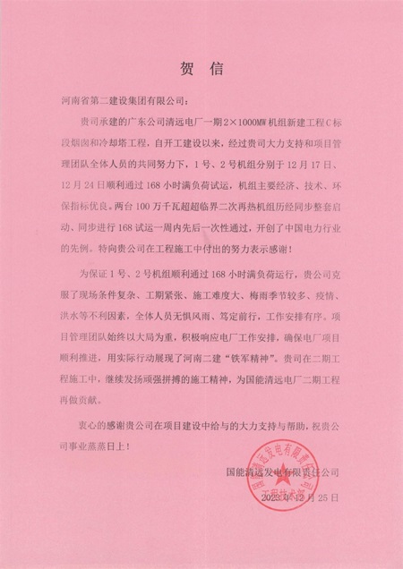 国能清远发电有限责任公司向明博在线(中国)发来贺信.jpg