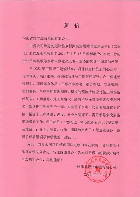 延津县投资集团有限公司向明博在线(中国)发来贺信 - 副本.jpg